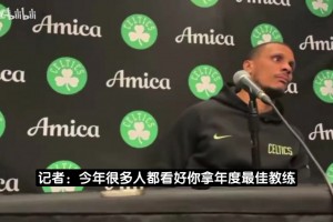 马祖拉：我不需要年度最佳教练奖！这奖项很蠢根本不该存在！